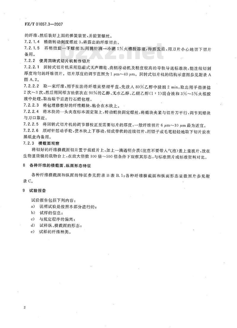 FZ/T 01057.3-2007 纺织纤维鉴别试验方法 第3部分：显微镜法