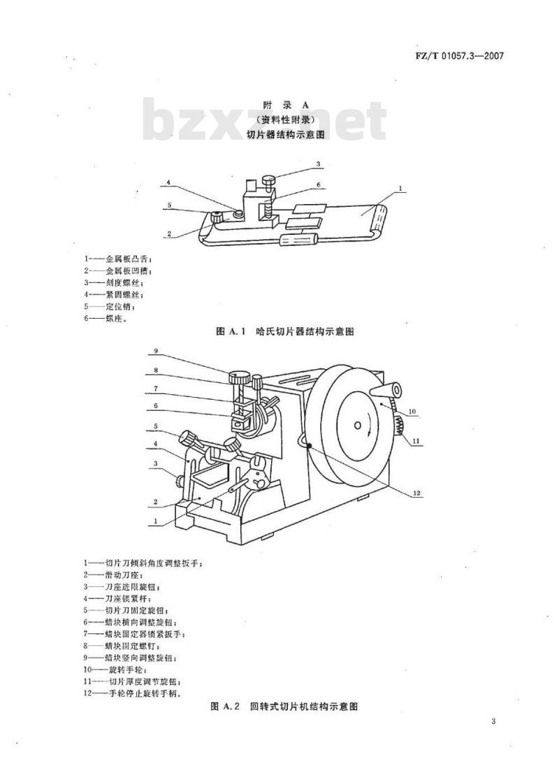 FZ/T 01057.3-2007 纺织纤维鉴别试验方法 第3部分：显微镜法