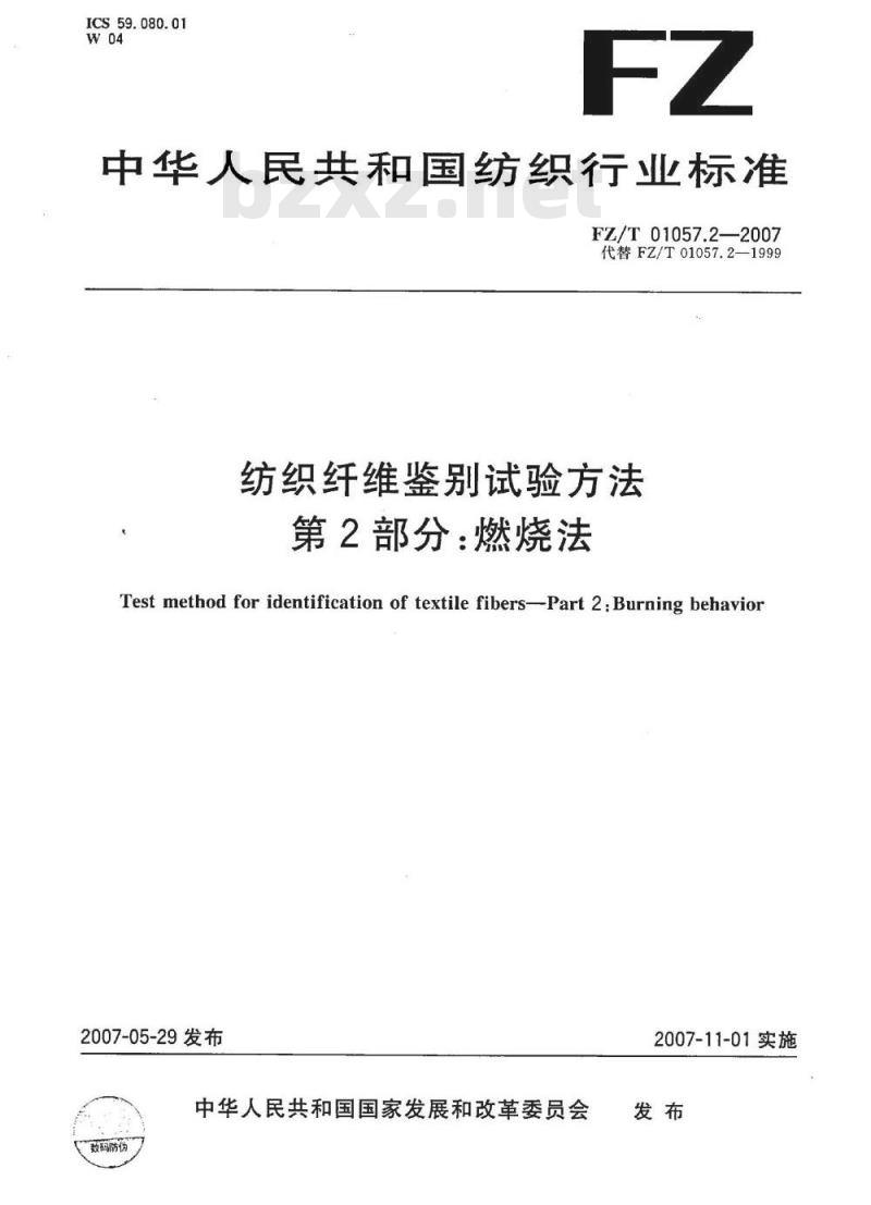 FZ/T 01057.2-2007 纺织纤维鉴别试验方法 第2部分：燃烧法