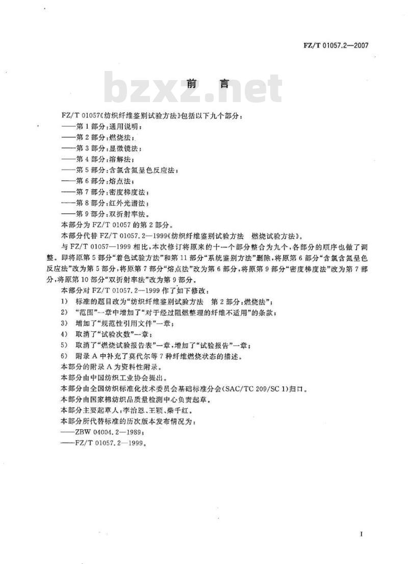 FZ/T 01057.2-2007 纺织纤维鉴别试验方法 第2部分：燃烧法