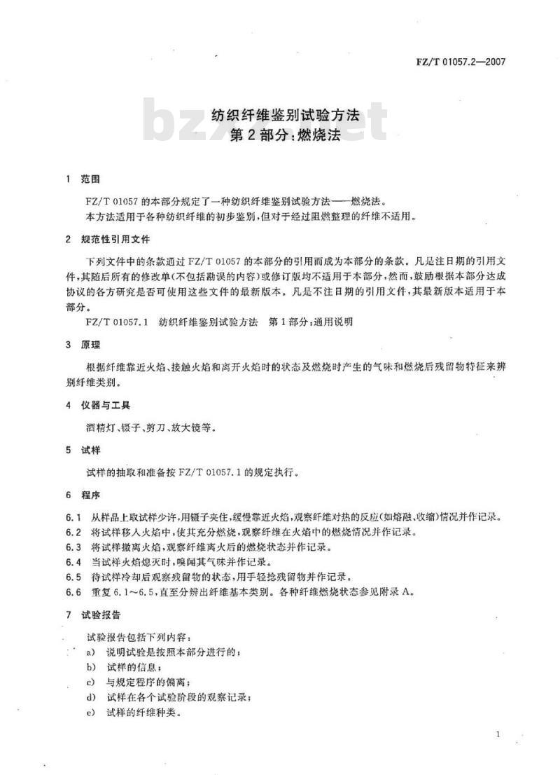 FZ/T 01057.2-2007 纺织纤维鉴别试验方法 第2部分：燃烧法