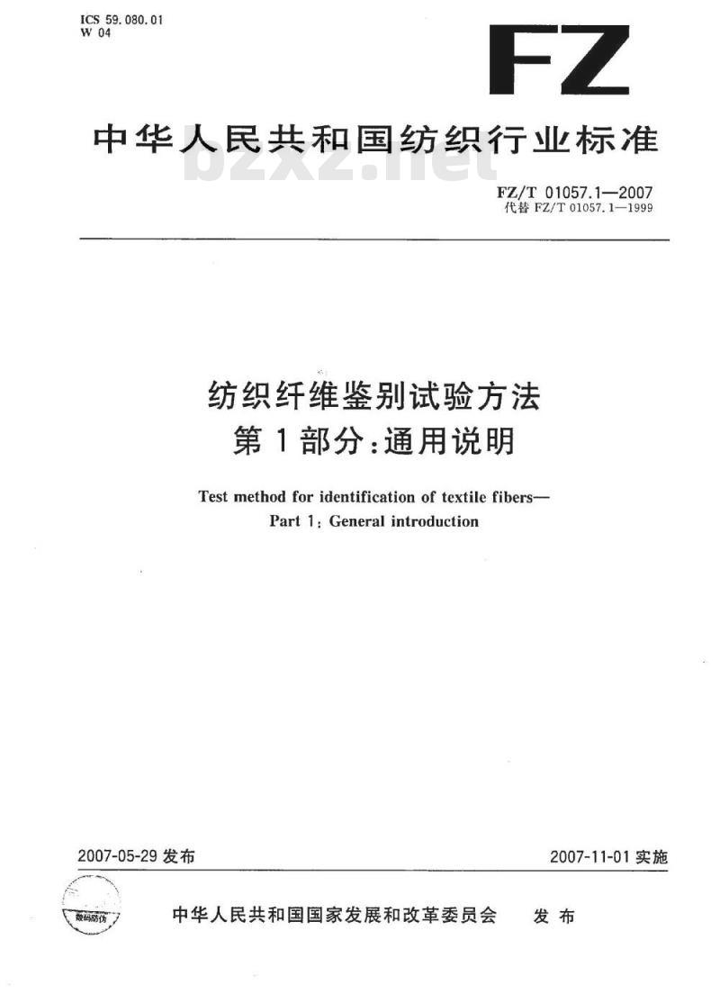 FZ/T 01057.1-2007 纺织纤维鉴别试验方法 第1部分：通用说明