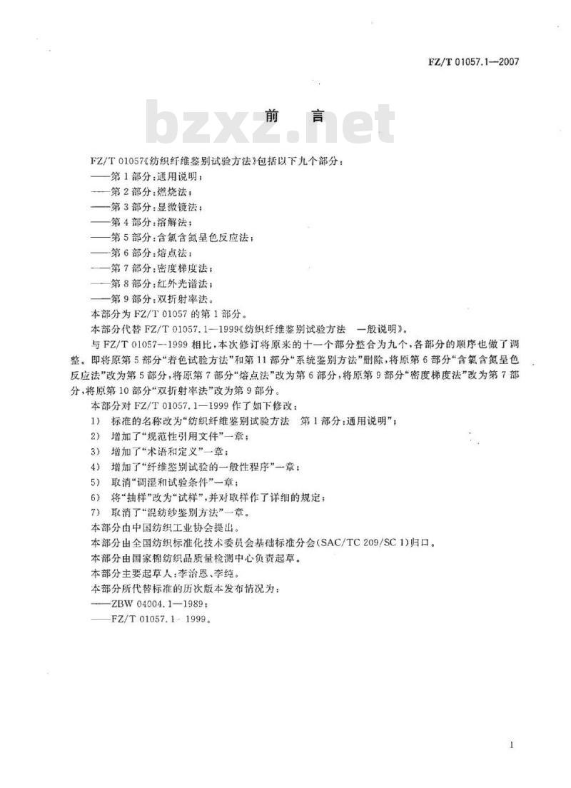 FZ/T 01057.1-2007 纺织纤维鉴别试验方法 第1部分：通用说明