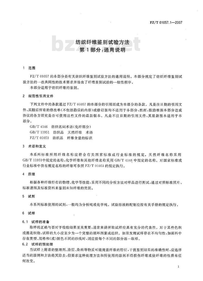 FZ/T 01057.1-2007 纺织纤维鉴别试验方法 第1部分：通用说明