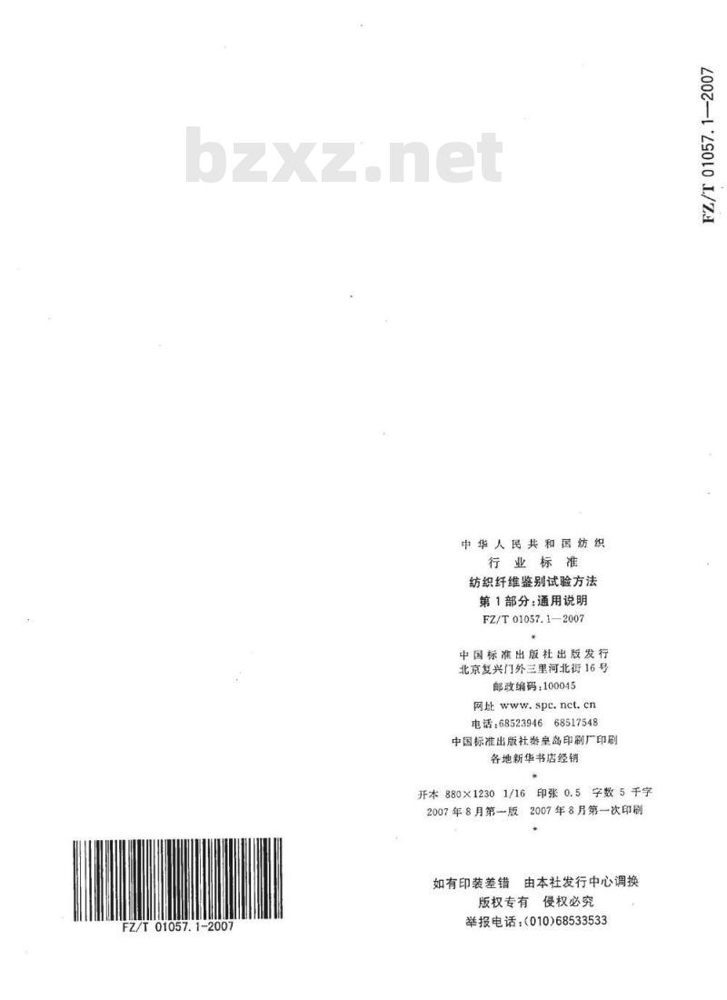 FZ/T 01057.1-2007 纺织纤维鉴别试验方法 第1部分：通用说明