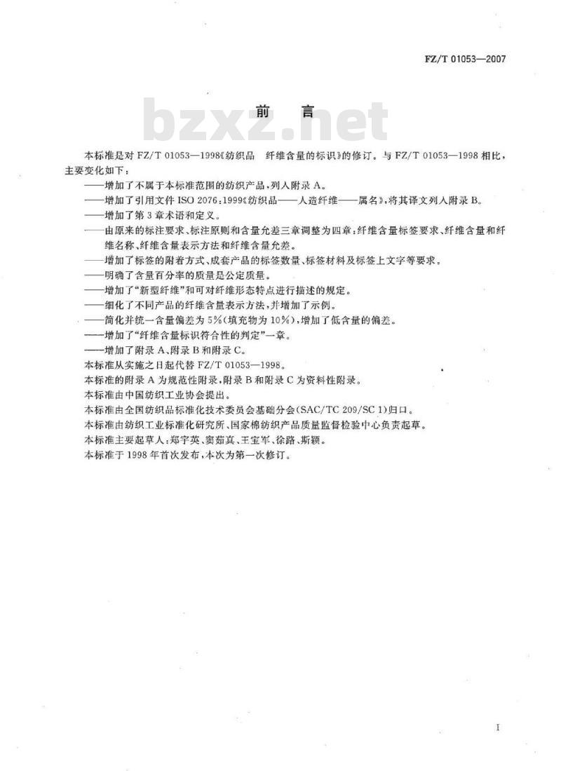 FZ/T 01053-2007 纺织品 纤维含量的标识