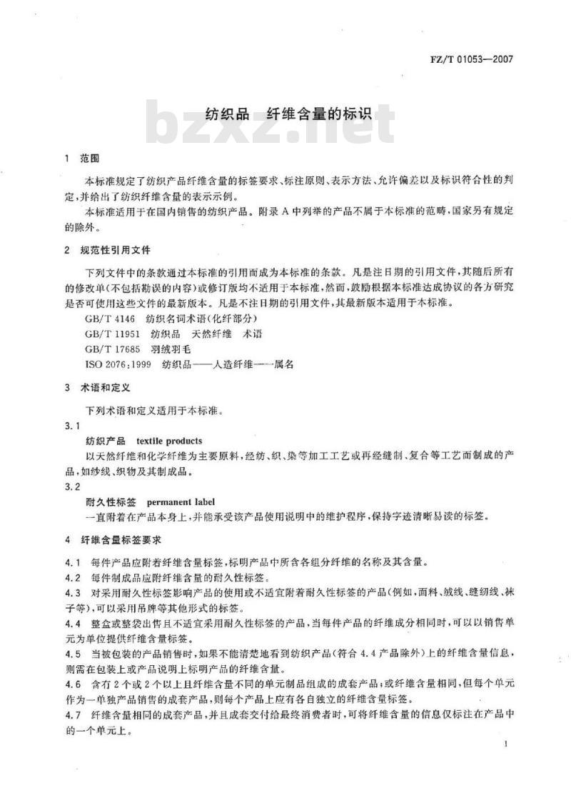 FZ/T 01053-2007 纺织品 纤维含量的标识