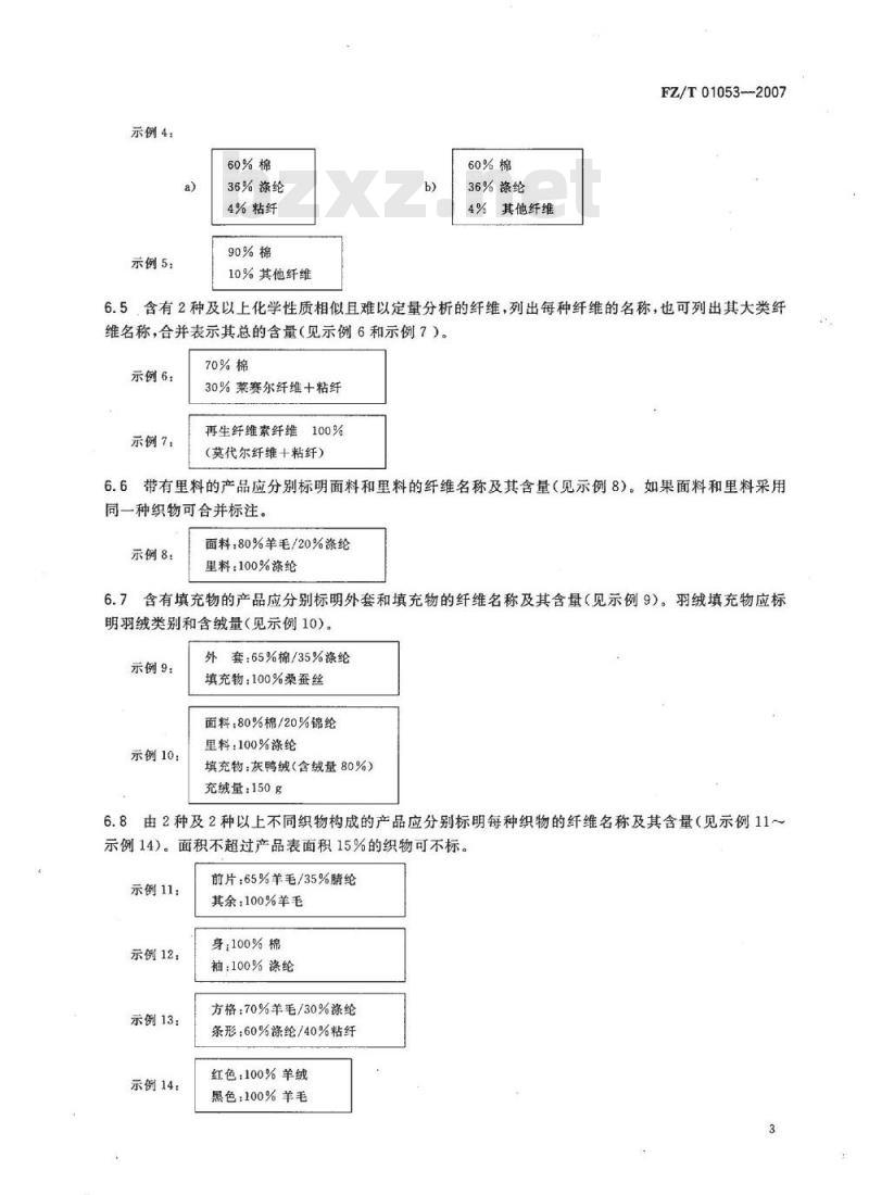 FZ/T 01053-2007 纺织品 纤维含量的标识