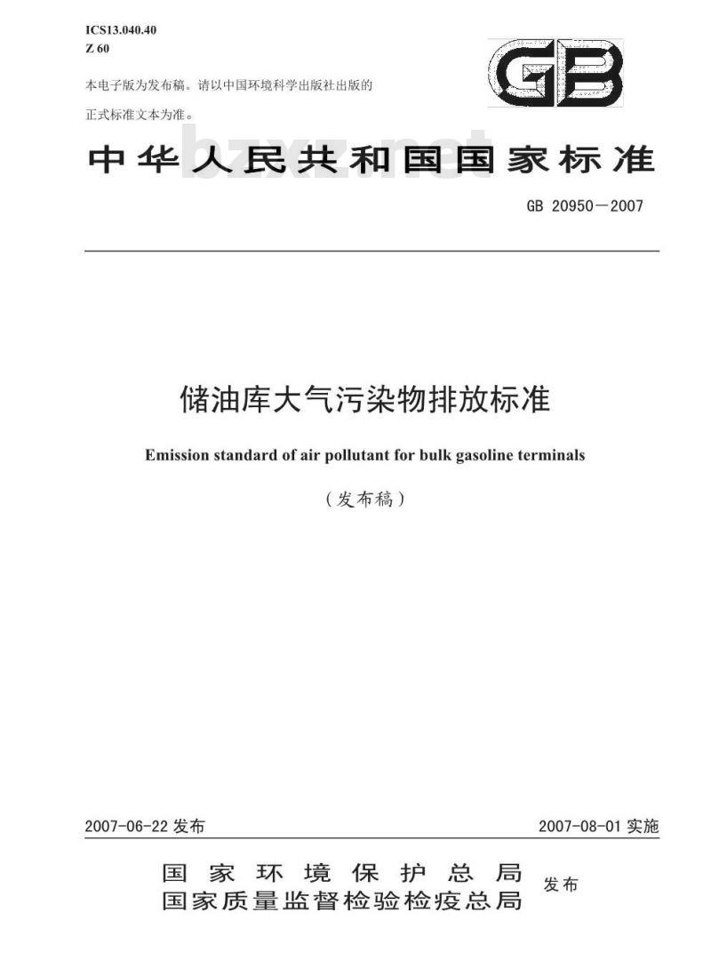 GB 20950-2007 储油库大气污染物排放标准