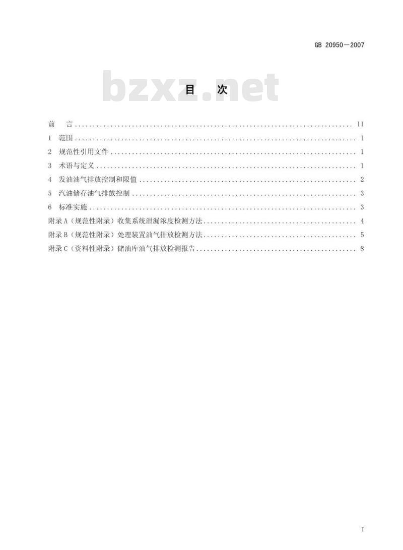 GB 20950-2007 储油库大气污染物排放标准