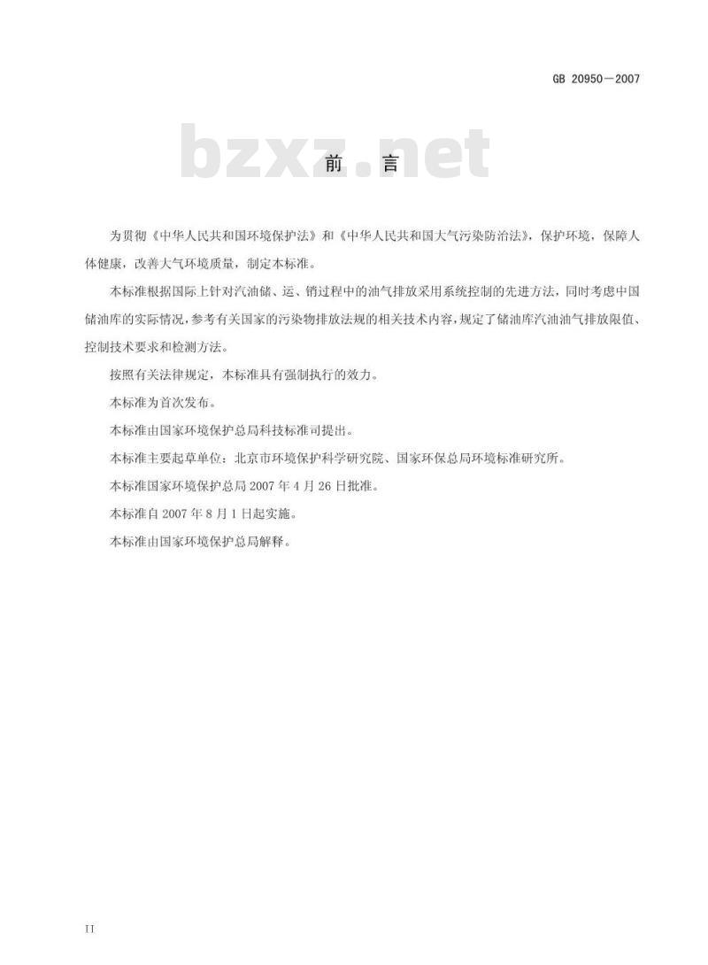GB 20950-2007 储油库大气污染物排放标准