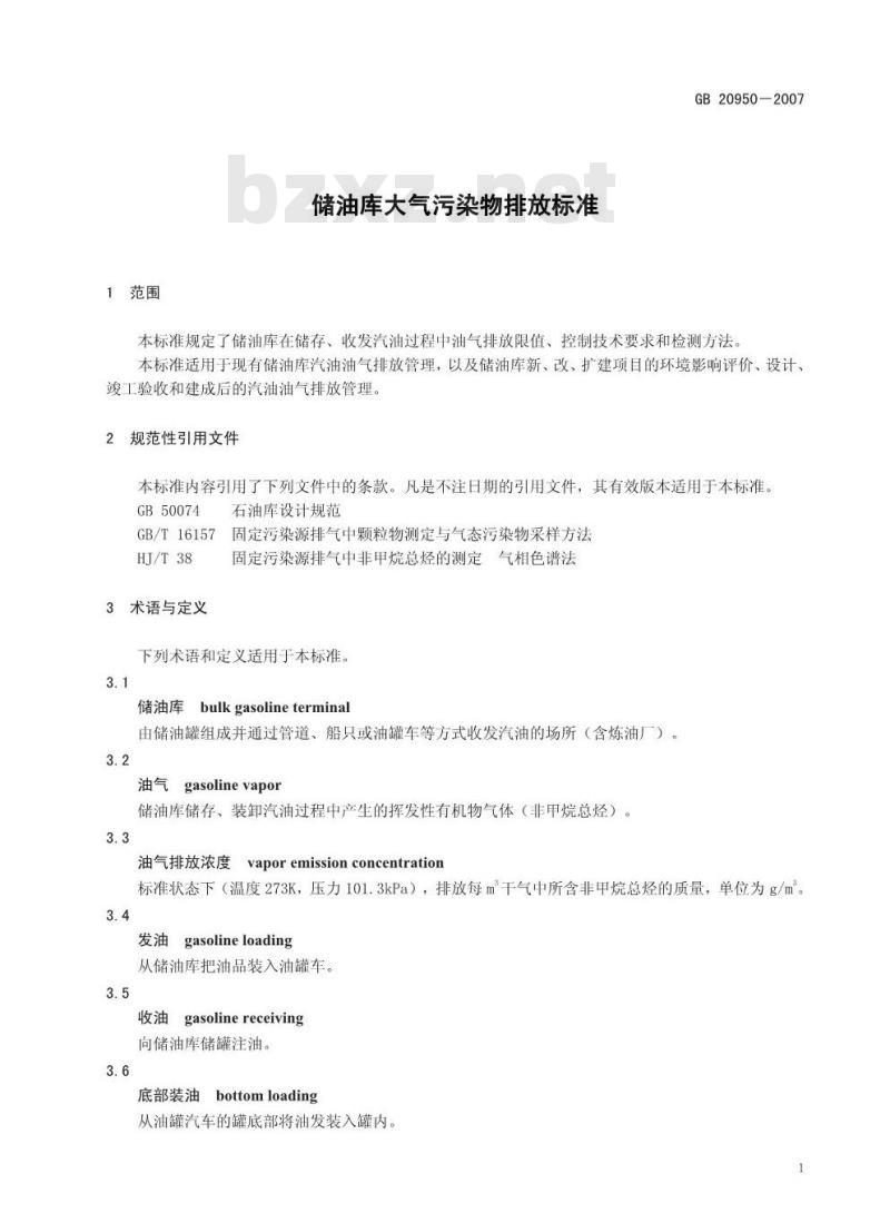 GB 20950-2007 储油库大气污染物排放标准