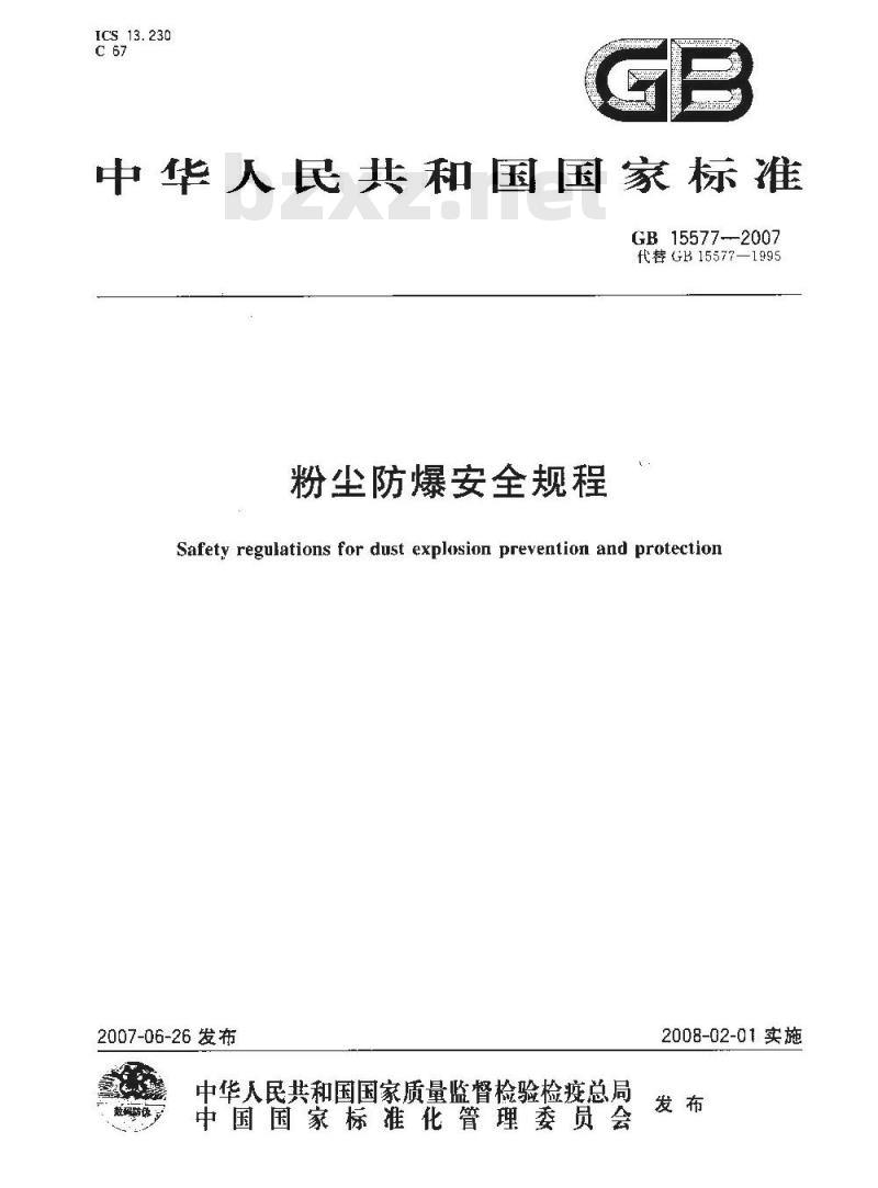 GB 15577-2007 粉尘防爆安全规程