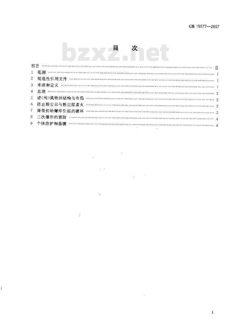 GB 15577-2007 粉尘防爆安全规程