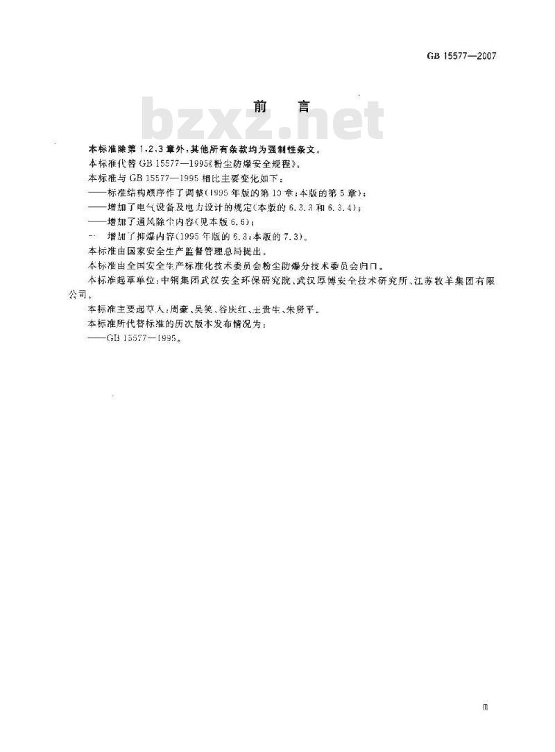 GB 15577-2007 粉尘防爆安全规程