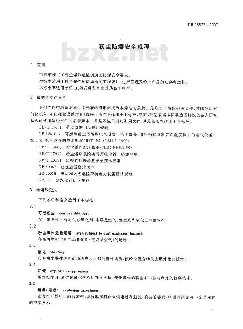 GB 15577-2007 粉尘防爆安全规程