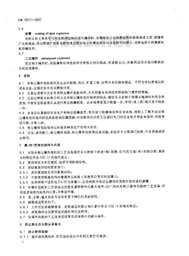 GB 15577-2007 粉尘防爆安全规程