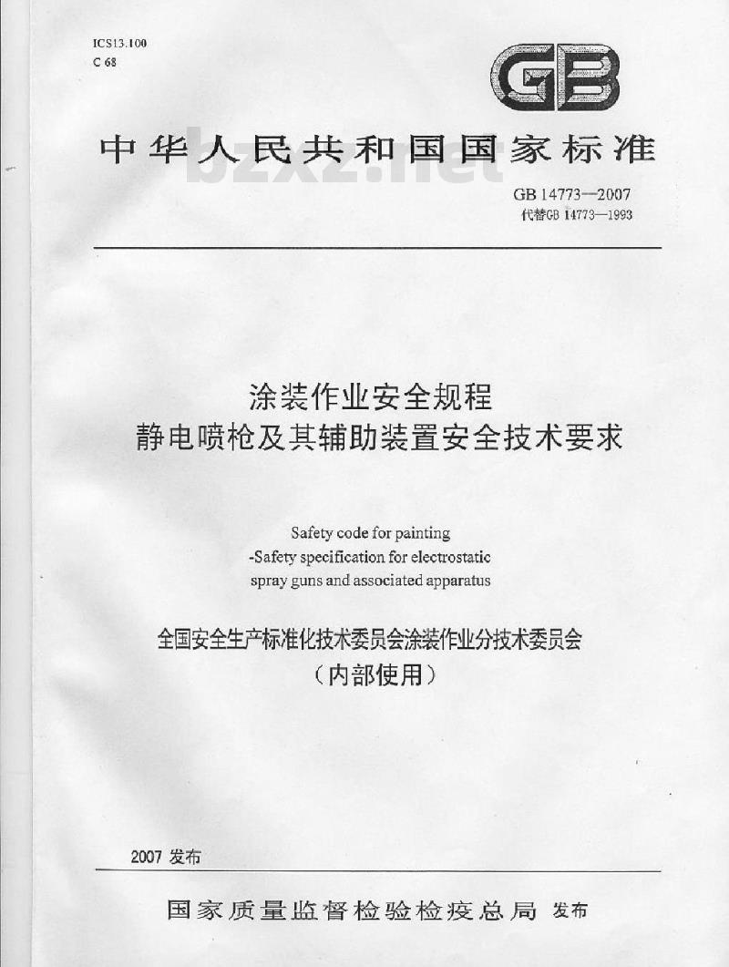 GB 14773-2007 涂装作业安全规程 静电喷枪及其辅助装置安全技术条件