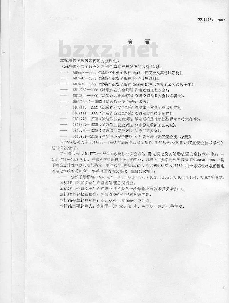 GB 14773-2007 涂装作业安全规程 静电喷枪及其辅助装置安全技术条件