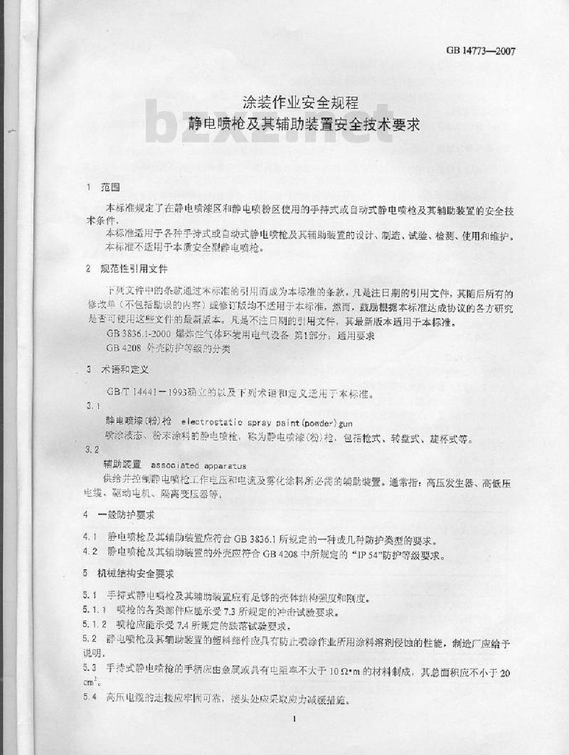 GB 14773-2007 涂装作业安全规程 静电喷枪及其辅助装置安全技术条件