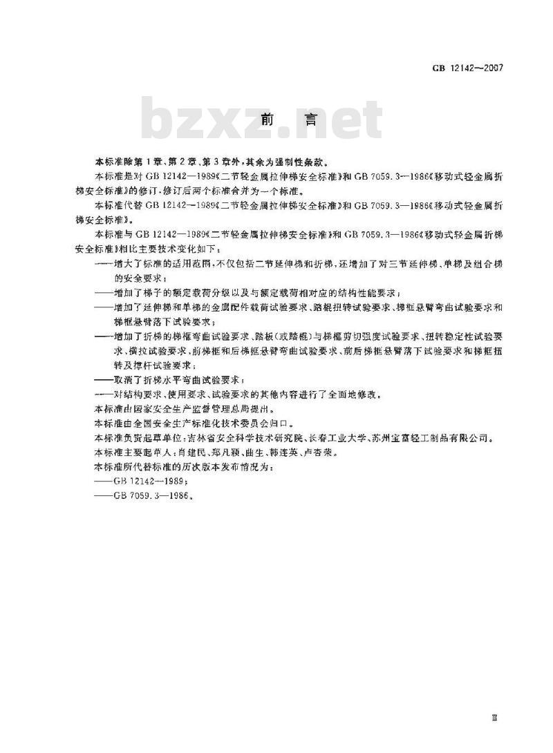 GB 12142-2007 便携式金属梯安全要求