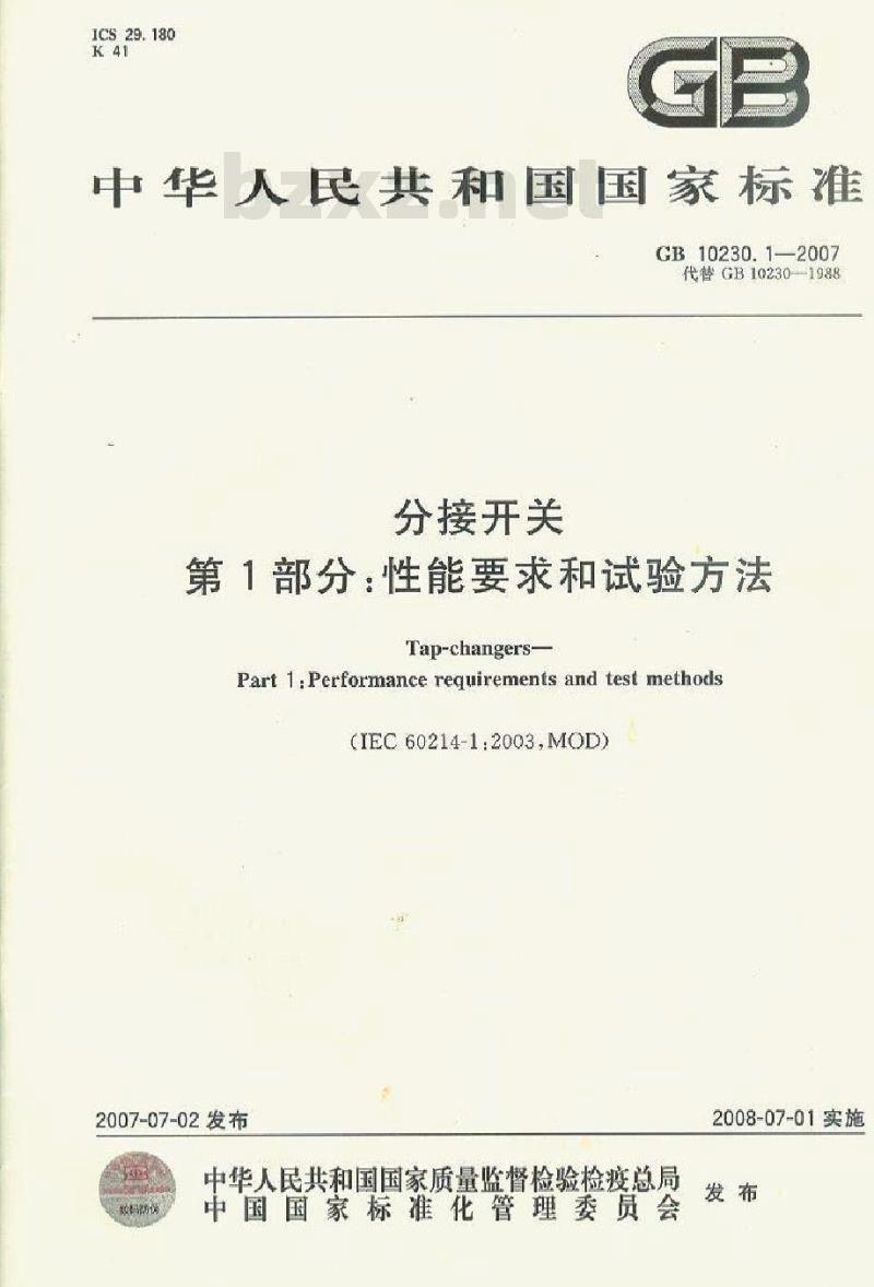 GB 10230.1-2007 分接开关 第1部分：性能要求和试验方法