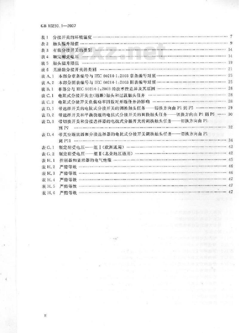 GB 10230.1-2007 分接开关 第1部分：性能要求和试验方法