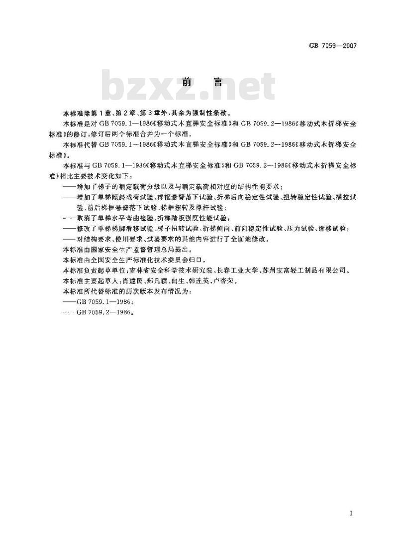 GB 7059-2007 便携式木折梯安全要求