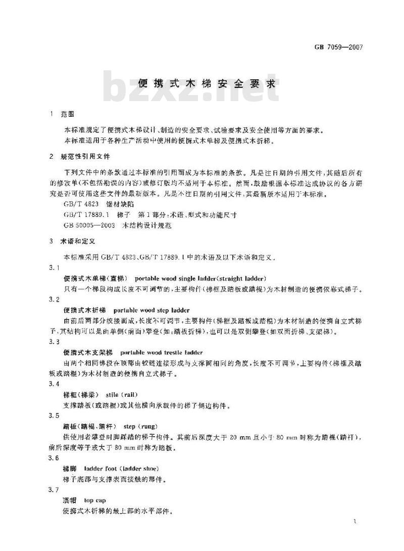 GB 7059-2007 便携式木折梯安全要求