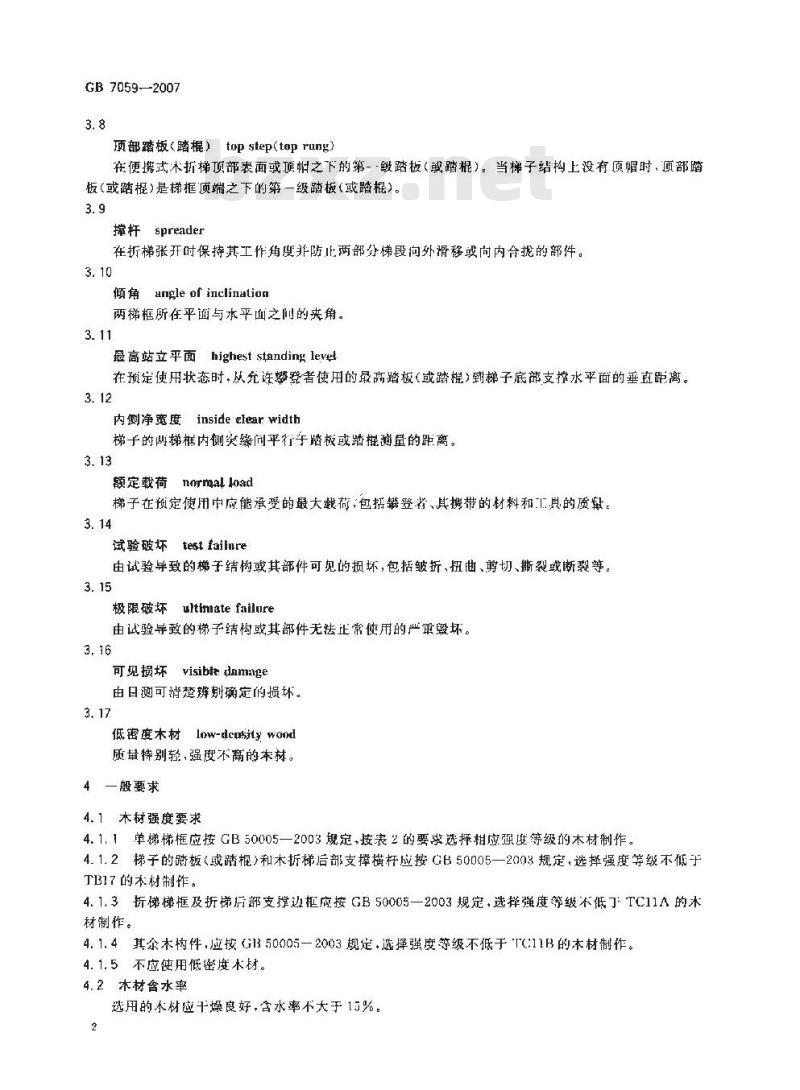 GB 7059-2007 便携式木折梯安全要求