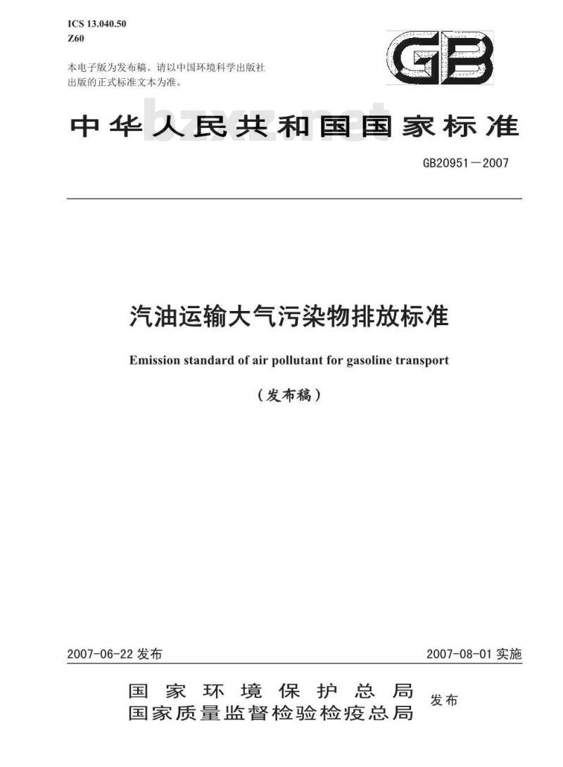 GB 20951-2007 汽油运输大气污染物排放标准