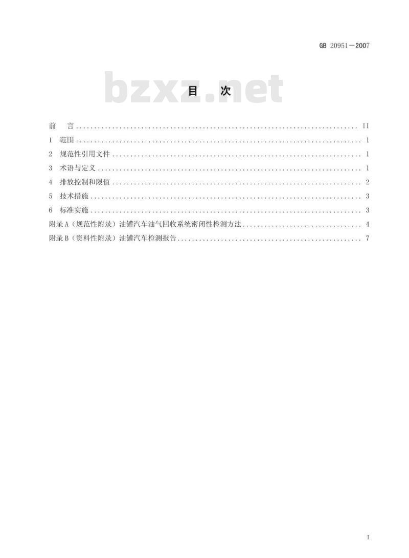 GB 20951-2007 汽油运输大气污染物排放标准