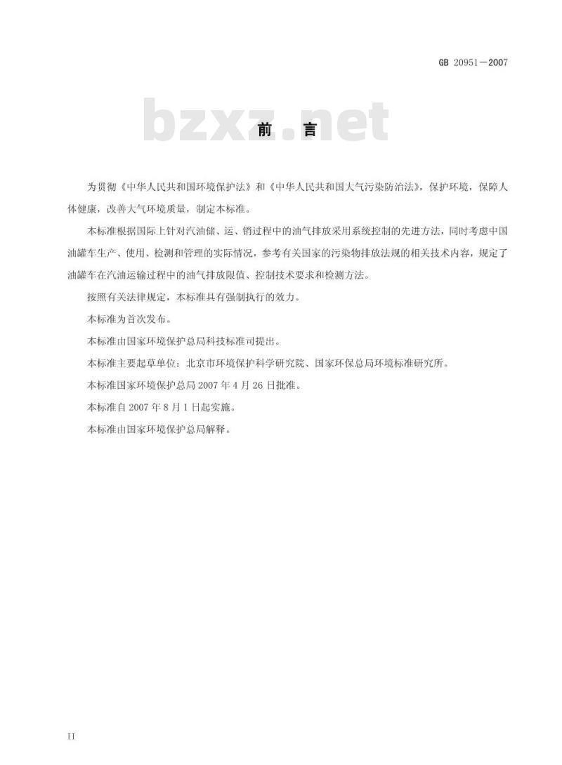 GB 20951-2007 汽油运输大气污染物排放标准