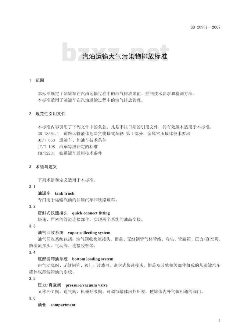 GB 20951-2007 汽油运输大气污染物排放标准
