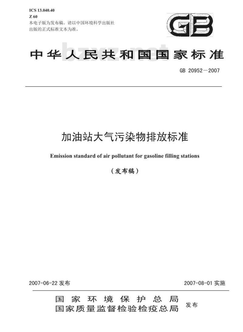 GB 20952-2007 加油站大气污染物排放标准