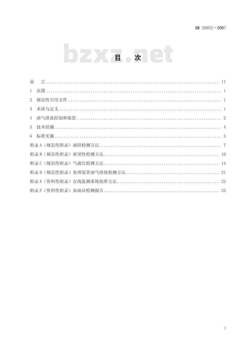 GB 20952-2007 加油站大气污染物排放标准