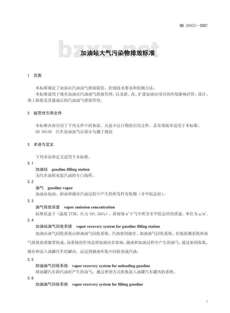 GB 20952-2007 加油站大气污染物排放标准