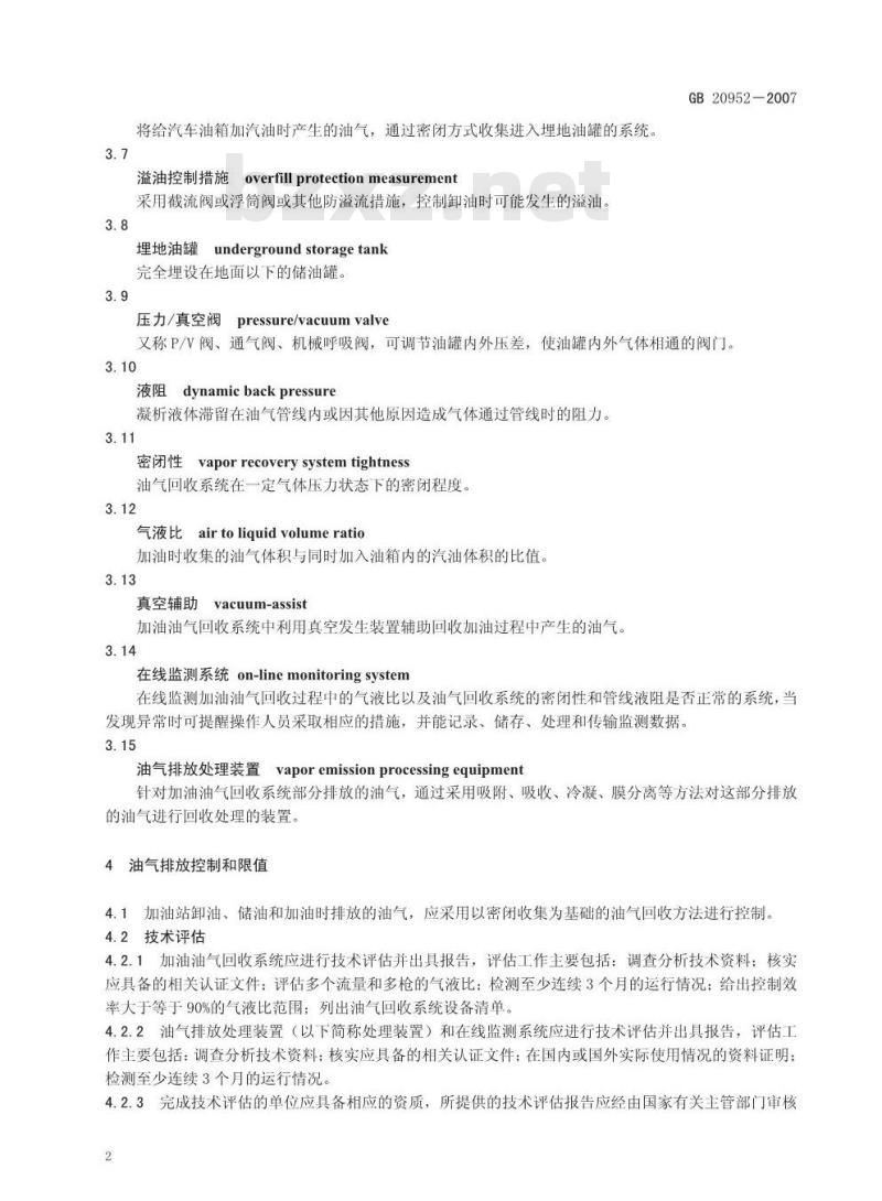 GB 20952-2007 加油站大气污染物排放标准