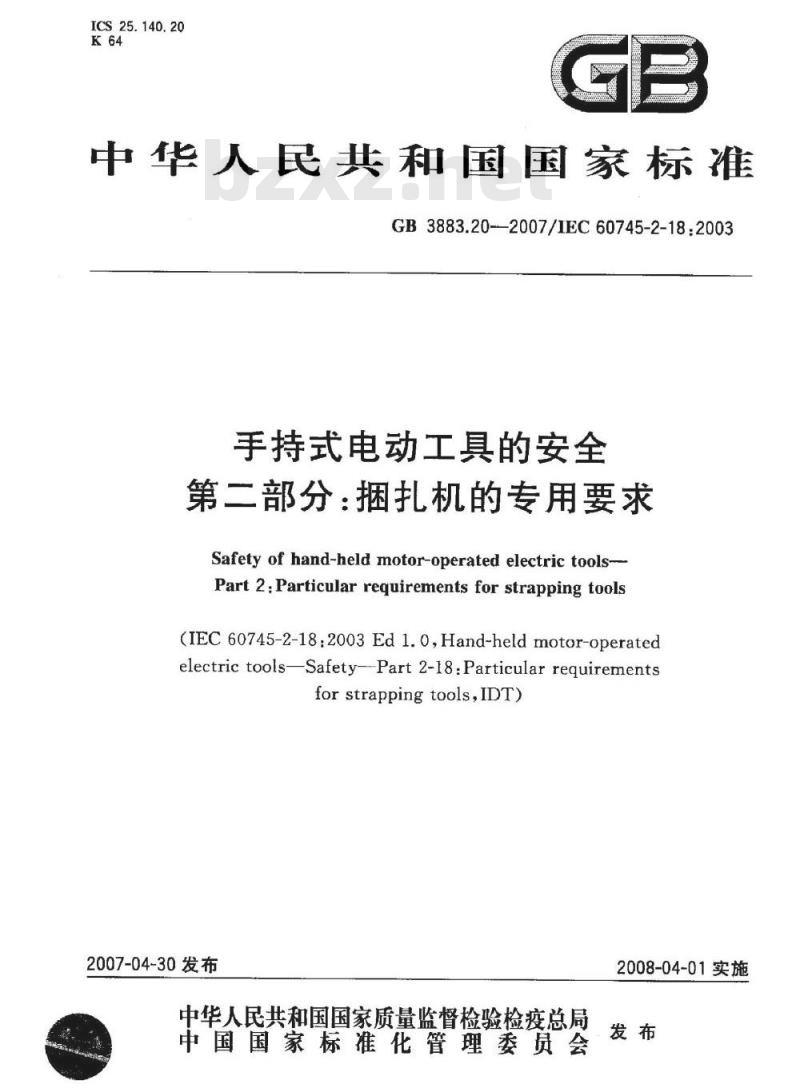 GB 3883.20-2007 手持式电动工具的安全 第二部分：捆扎机的专用要求