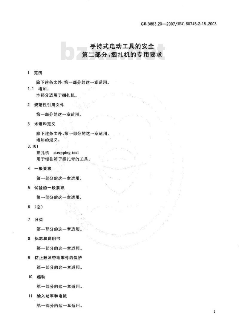 GB 3883.20-2007 手持式电动工具的安全 第二部分：捆扎机的专用要求