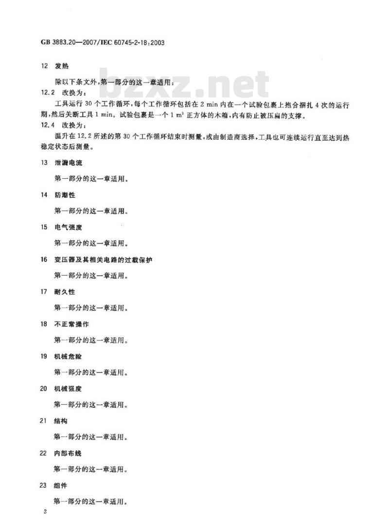 GB 3883.20-2007 手持式电动工具的安全 第二部分：捆扎机的专用要求