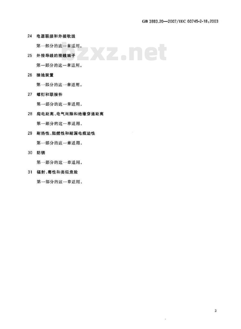 GB 3883.20-2007 手持式电动工具的安全 第二部分：捆扎机的专用要求