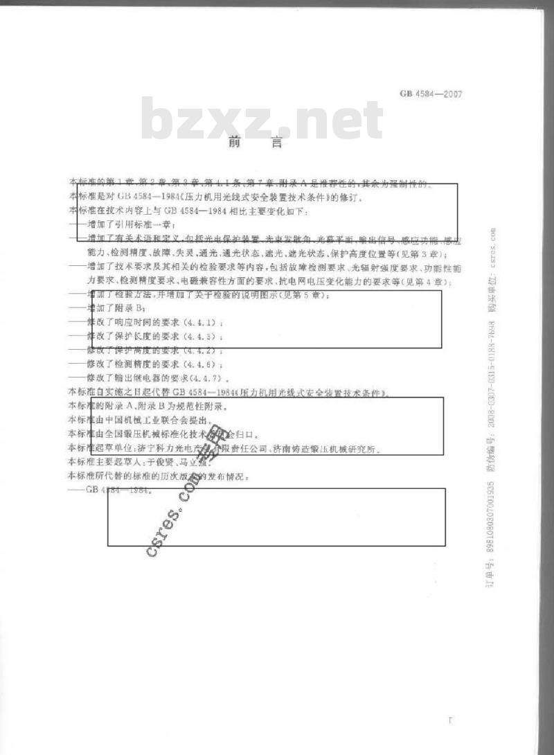 GB 4584-2007 压力机用光电保护装置技术条件