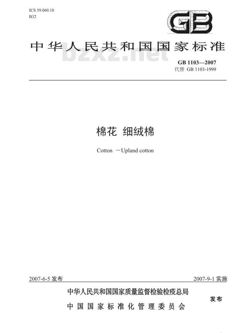 GB 1103-2007 棉花 细绒棉