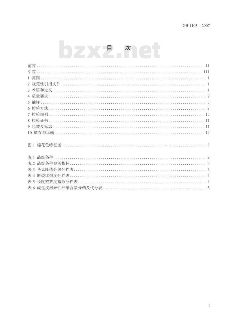 GB 1103-2007 棉花 细绒棉