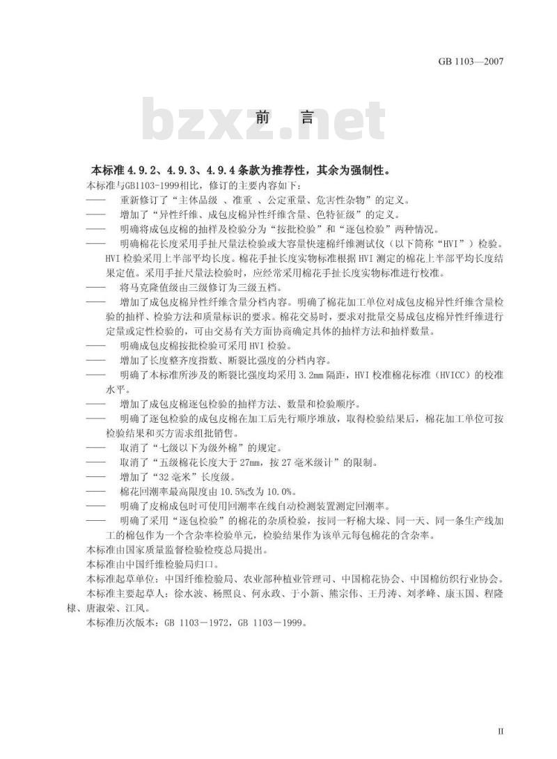 GB 1103-2007 棉花 细绒棉
