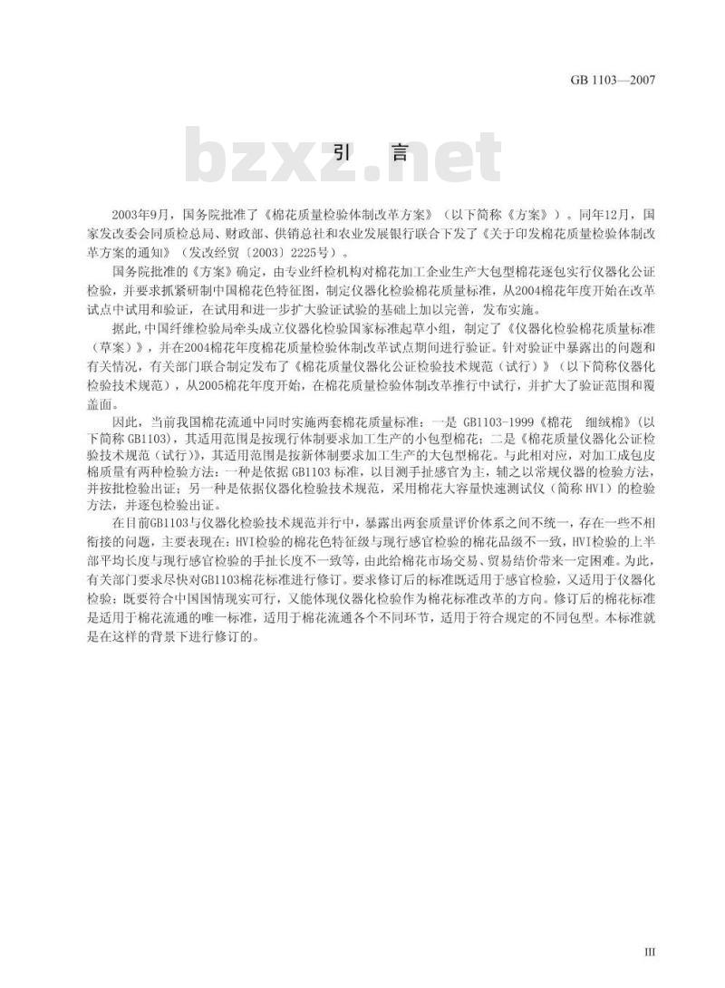 GB 1103-2007 棉花 细绒棉