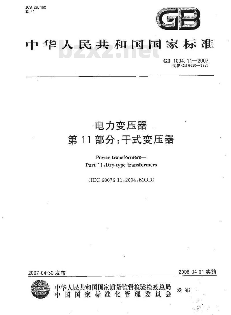 GB 1094.11-2007 电力变压器 第11部分：干式变压器