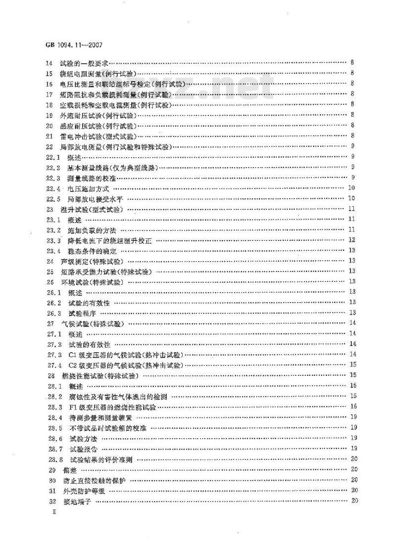 GB 1094.11-2007 电力变压器 第11部分：干式变压器