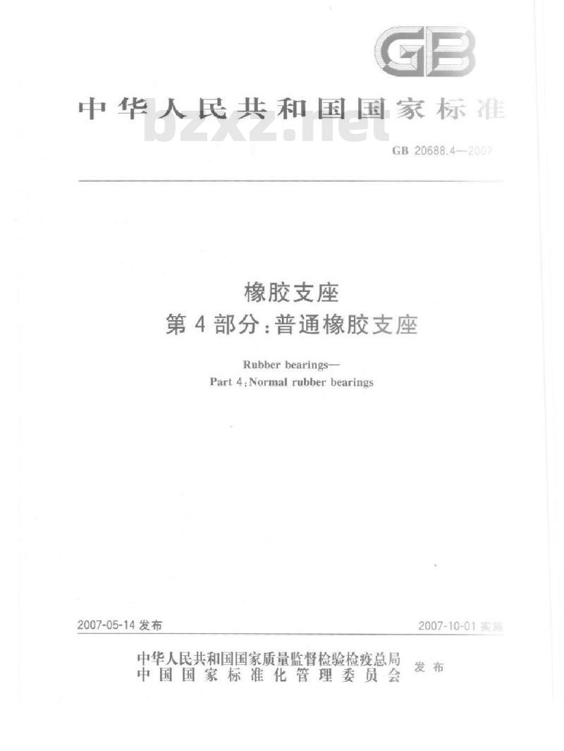 GB 20688.4-2007 橡胶支座 第4部分：普通橡胶支座